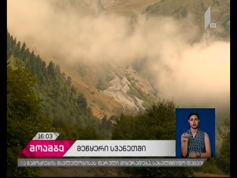 უშბის მთიდან ჩამოსული ნაშალი მასა მესტიის რაიონის სოფელ მაზერს საფრთხეს უქმნის