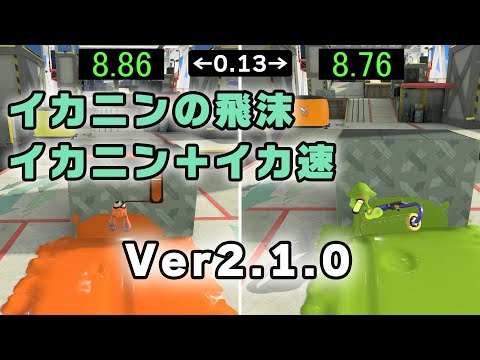 【アプデ検証】イカニンジャの飛沫とイカ速比較（Ver.2.1.0）【スプラトゥーン3】