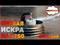 Первая искра на к750  4 серия