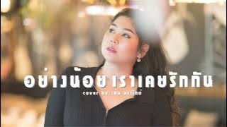อย่างน้อยเราเคยรักกัน COVER | เต้น นรารักษ์