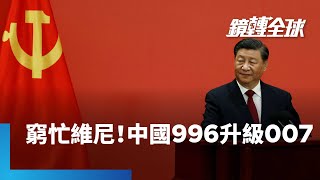 「內捲」成中共四中全會「十五五」焦點 企業獲利與工資走疲 青年窮忙「996」升級「007」 青年失業率修改統計法後又逼近歷史高點|鏡轉全球|#鏡新聞 「內捲」成中共四中全會「十五五」焦點 企業獲利與工資走疲 青年窮忙「996」升級「007」 青年失業率修改統計法後又逼近歷史高點|鏡轉全球|#鏡新聞