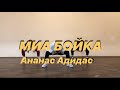 Танец  | Ананас Адидас | МИА БОЙКА |