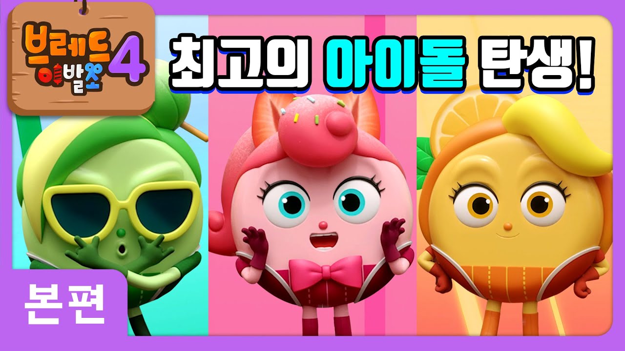 Bread Barbershop 4 | Episode 9 | Candies | Animation/Cartoon
