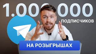 Как набрать 1 миллион подписчиков в Telegram с помощью розыгрышей | гивы в телеграм Givy Bot