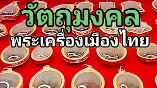 Ep.34 | 14 พ.ค.67 | วัตถุมงคล#พระเครื่องเมืองไทย Tel.(093-532-265-7) ไอดีไลน์ (taptawa 6677)