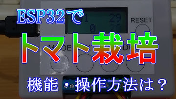 ESP32で「トマト栽培」装置を作る　機能・操作方法は？