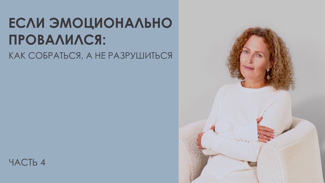 Если эмоционально провалился: как собраться, а не разру… — Transcript