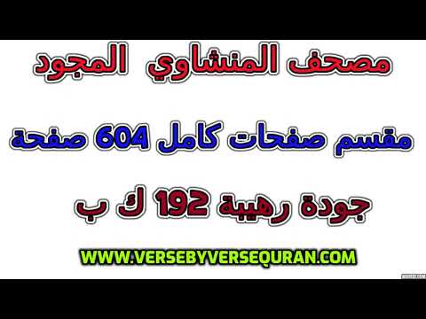 مصحف المنشاوي مجود مقسم صفحات كامل صفحة رقم 6 لأفضل رؤية عدل الجودة ل 2160