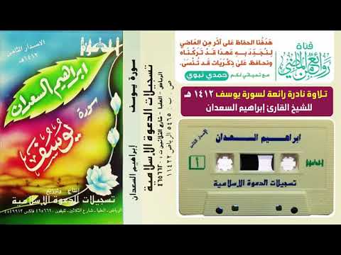القران الكريم تلاوه خاشعه للشيخ ابراهيم السعدان سوره يوسف مع الدعاء لعام 1412هجري