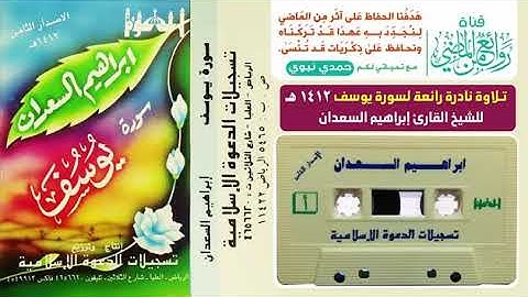 القران الكريم تلاوه خاشعه للشيخ ابراهيم السعدان سوره يوسف مع الدعاء لعام  1412هجري