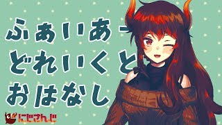 【終わり未定作業してるから】みんなにはいわゆる寝落ち通話感を体験してもらおう、嘘じゃけど【にじさんじ ドーラ 】