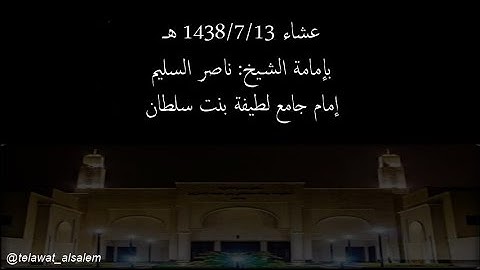 عشاء 1438/7/13 تلاوهـ خاشعة مؤثرة  يتلوها الشيخ ناصر السليم من سورتي [ المدثر - الفجر ]