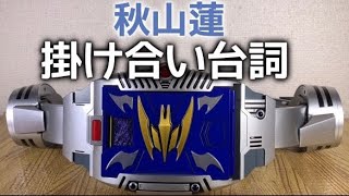 仮面ライダー龍騎変身音  Vバックル CSM 秋山蓮掛け合い台詞