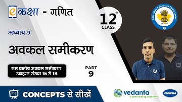 NCERT | CBSE | RBSE | Class - 12 |  गणित। अवकल समीकरण । भाग - 9