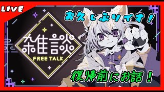 【#雑談】しばらく配信おやすみしてたので復帰雑談
