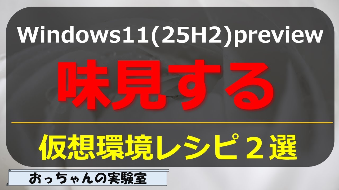 Two ways to taste the Windows 11 25H2 Preview - YouTube