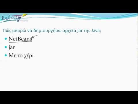 Πώς μπορώ να δημιουργήσω αρχεία jar της Java;