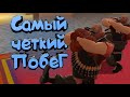 Team Fortress 2: Самый четкий побег