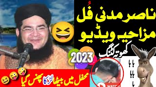 Nasir Madni || Nasir Madni funny | Nasir Madni funny clip 2023