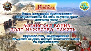 "Афганская война: Долг, мужество, память" круглый стол 14.02.2025 г, 36-летите со дня вывода войск