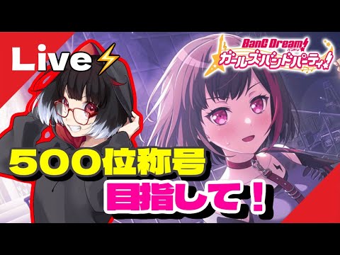 【ガルパ】イベ最終日！ゆる走りがんばる！！【バンドリ】