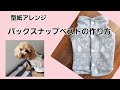 【型紙あり】犬服・後ろ着脱のスナップベストの作り方