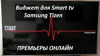 Новинки кино до выхода в кинотеатрах на Samsung Smart tv Tizen. Новинки кино до выхода в кинотеатрах на Samsung Smart tv Tizen.