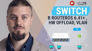 Switch в RouterOS 6.41+ , HW Offload, VLAN