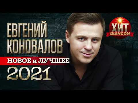 Евгений Коновалов - Новые И Лучшие Хиты 2021