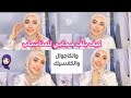 لفات حجابي الي طلبتوهم والزاي بنسقهم  ( للكاجوال والمناسبات والكلاسيك )❤️ My everyday Hijab Tutorial