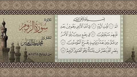 تلاوة سورة الفاتحة - الروم || للقارئ محمد الدهاس 1438هـ | تحميل mp3 في وصف الفيديو