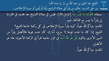 نور على الدرب: حكم من يقرأ في صلاة التراويح بآية أو آيتين أو سورة الإخلاص في كل ركعة - الشيخ عبد...
