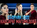 Сборник песен Кавсарат Магомедовой 2022