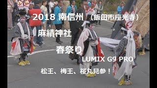 2018南信州 飯田市 座光寺 麻績神社春祭り LUMIX G9 PRO