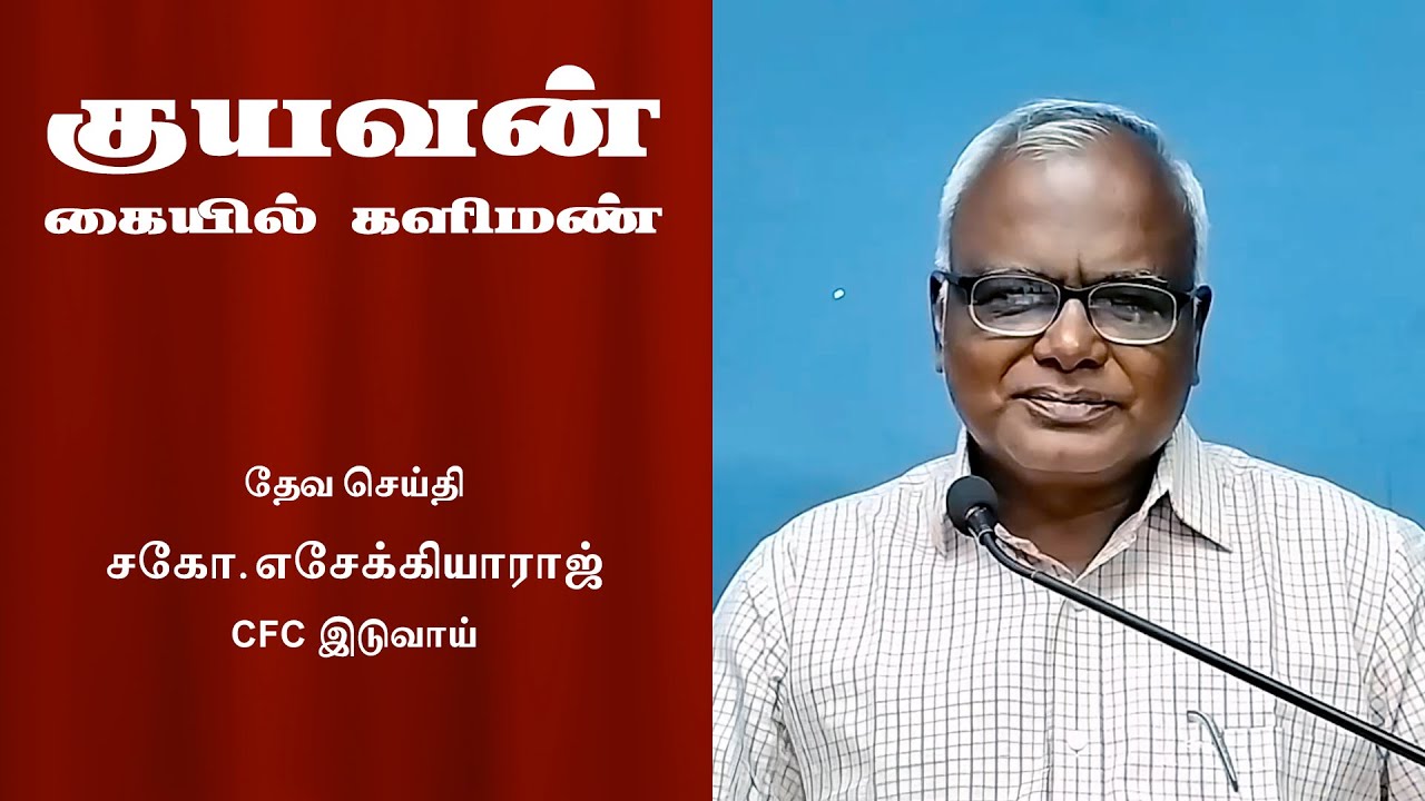 Глина в руках гончара | Брат Эзекиарадж