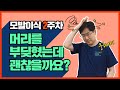 모발이식 후, 머리를 부딪혔어요! 괜찮을까요?
