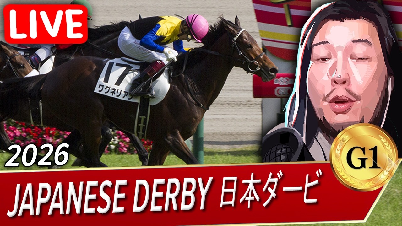 🔴JAPANESE DERBY TOKYO YUSHUN 日本ダービ 東京優駿 G1 2026 WATCH