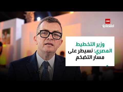 Egyptian Minister of Planning: 6.8% Growth Target by 2030