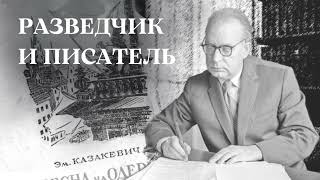 Эммануил Казакевич: разведчик и писатель