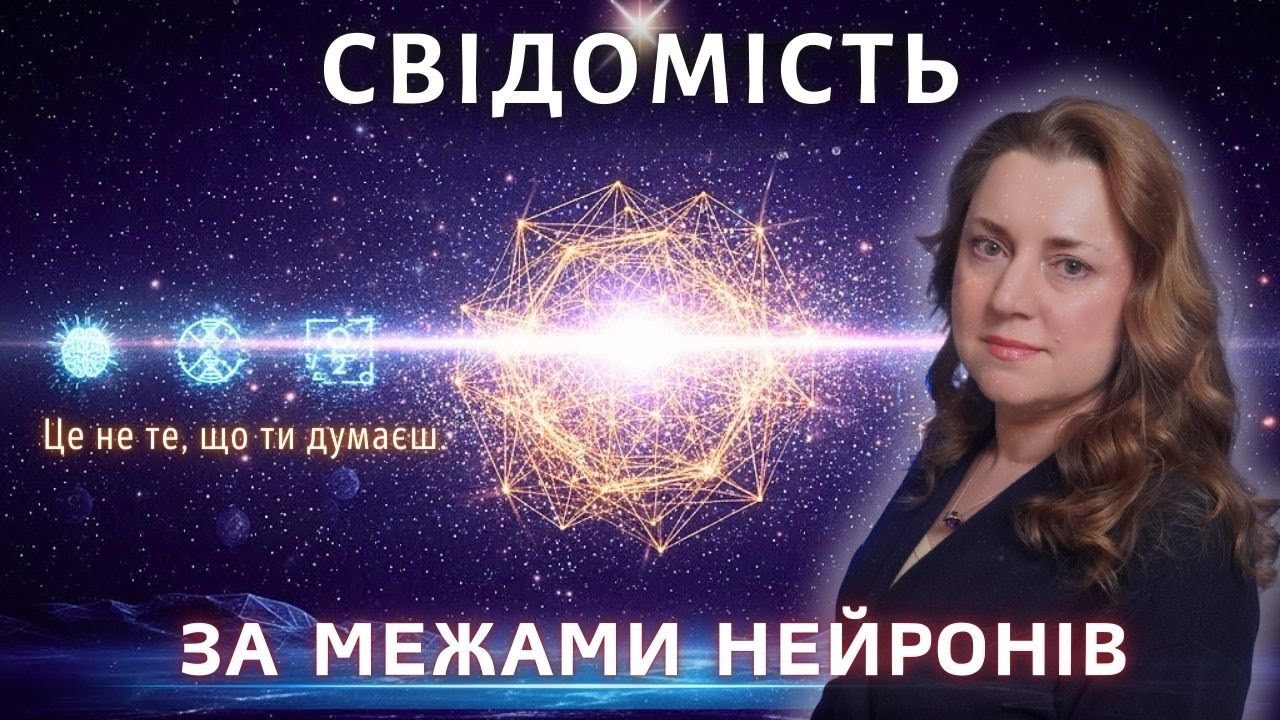 Епізод 6: Свідомість за межами нейронів: що, якщо мозок — не єдине джерело? ✨