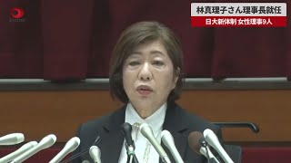 【速報】林真理子さん理事長就任 日大新体制、女性理事9人