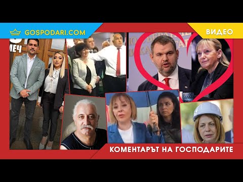 НОВИ ИЗБОРИ - НОВА КОМПИЛАЦИЯ С АБСУРДНИ КАНДИДАТИ ЗА ВЛАСТ (КОМЕНТАРЪТ НА ГОСОДАРИТЕ)