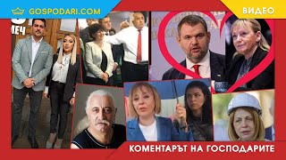 НОВИ ИЗБОРИ - НОВА КОМПИЛАЦИЯ С АБСУРДНИ КАНДИДАТИ ЗА ВЛАСТ (КОМЕНТАРЪТ НА "ГОСОДАРИТЕ")