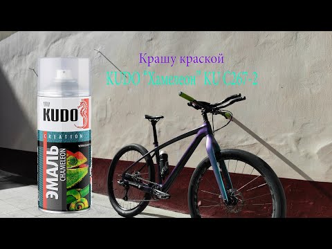 Крашу карбоновую раму краской Kudo хамелеон KU C267-2 \