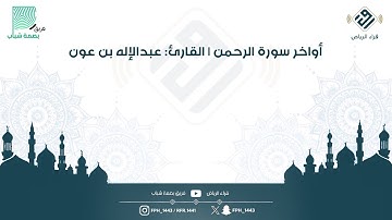 أواخر سورة الرحمن | القارئ: عبدالإله بن عون
