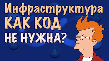 Инфраструктура как код не нужна для маленьких проектoв? IaC