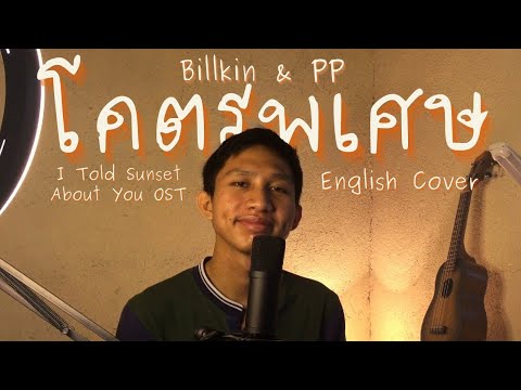 โคตรพิเศษ - Billkin | PP (English Cover) OST.  แปลรักฉันด้วยใจเธอ