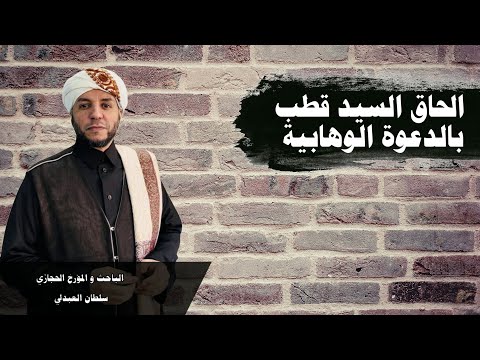 الحاق السيد قطب بالدعوة الوهابية 12 الذاكرة الحجازية
