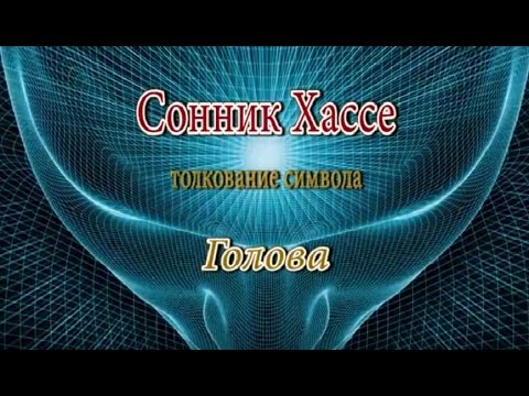 К чему снится Голова, толкование сна