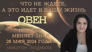 Овен♈️ Что не ждете, а это идет в вашу жизнь. Юпитер меняет знак 26 мая 2024 года #гороскоп #овен